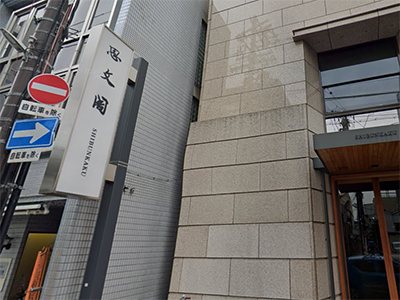 思文閣店舗